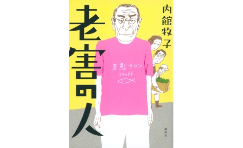 老害の人