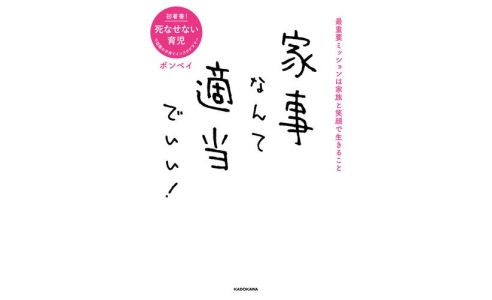 家事なんて適当でいい!