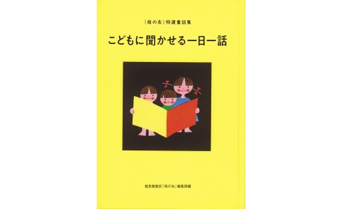 こどもに聞かせる一日一話