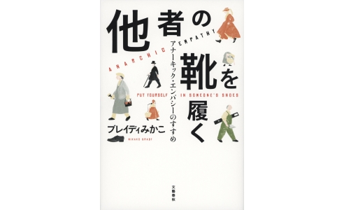 他者の靴を履く ~アナーキック・エンパシーのすすめ~