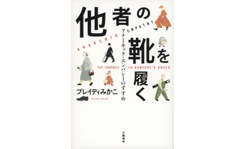 他者の靴を履く ～アナーキック・エンパシーのすすめ～