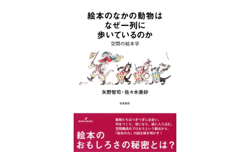 絵本のなかの動物はなぜ一列に歩いているのか 空間の絵本学