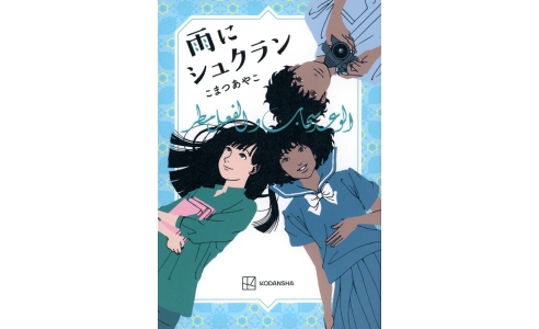 雨にシュクラン