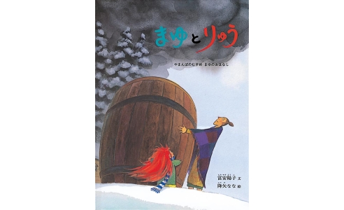 まゆとりゅう ~やまんばのむすめ まゆのおはなし~