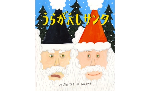 うらがえしサンタ