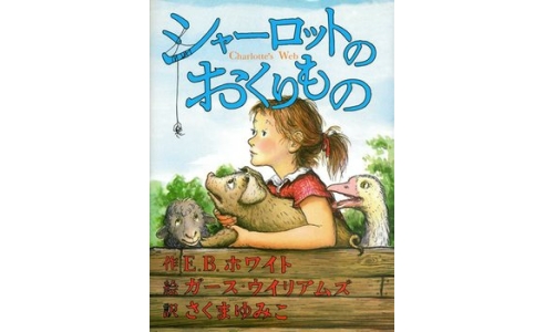 シャーロットのおくりもの