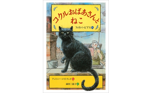 コクルおばあさんとねこ