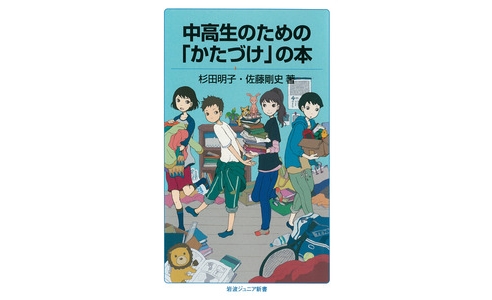中高生のための「かたづけ」の本