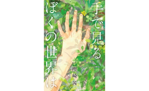 手で見るぼくの世界は