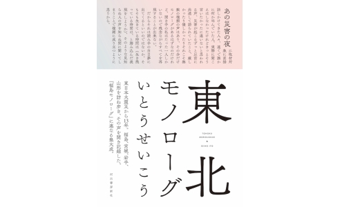 東北モノローグ