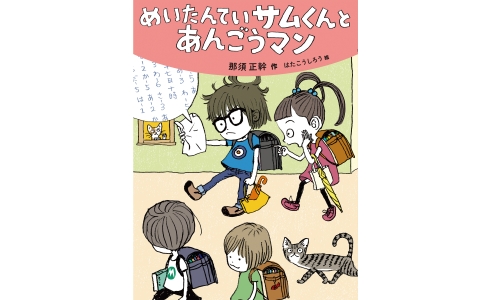 めいたんていサムくんとあんごうマン