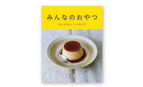 みんなのおやつ ちいさなレシピを33