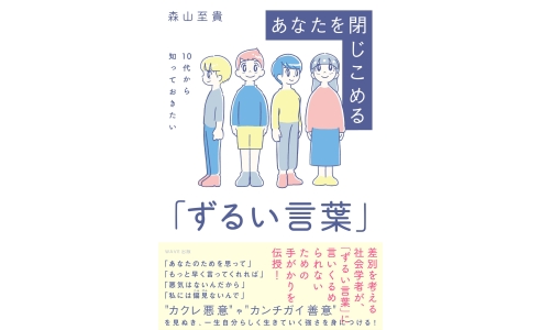 10代から知っておきたい あなたを閉じこめる「ずるい言葉」