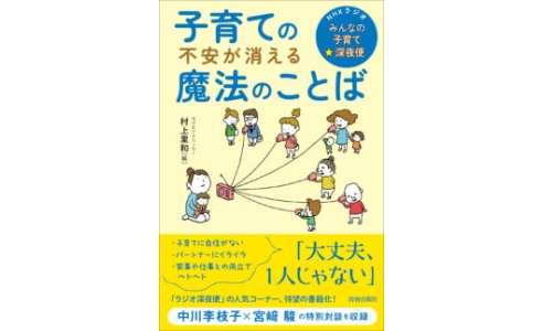 子育ての不安が消える魔法のことば NHKラジオ「みんなの子育て☆深夜便」
