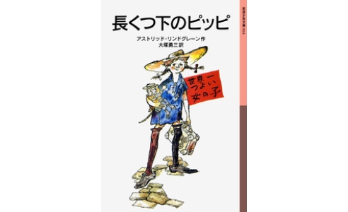 長くつ下のピッピ