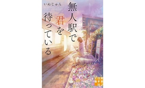 無人駅で君を待っている