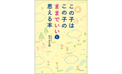この子はこの子のままでいいと思える本