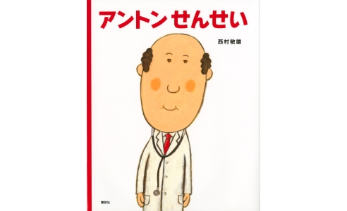 アントンせんせい