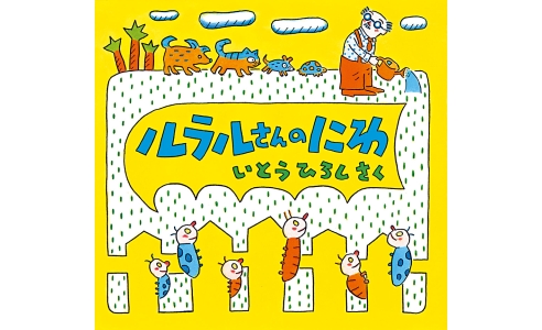 ルラルさんのにわ