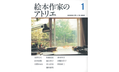 絵本作家のアトリエ 1