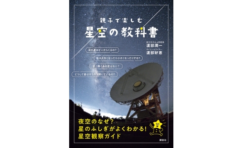 親子で楽しむ星空の教科書