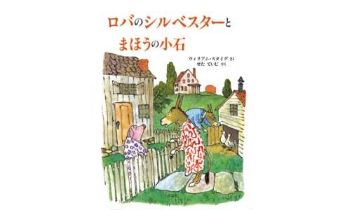 ロバのシルベスターとまほうの小石