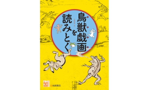 鳥獣戯画を読みとく