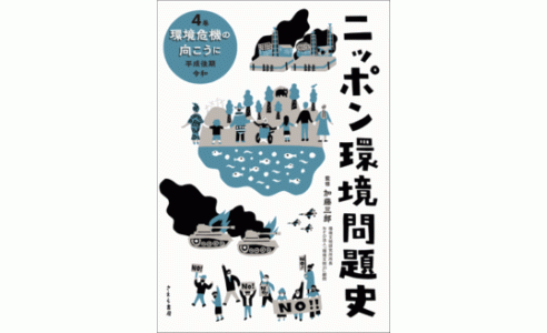 ニッポン環境問題史 4巻 環境危機の向こうに 平成後期・令和