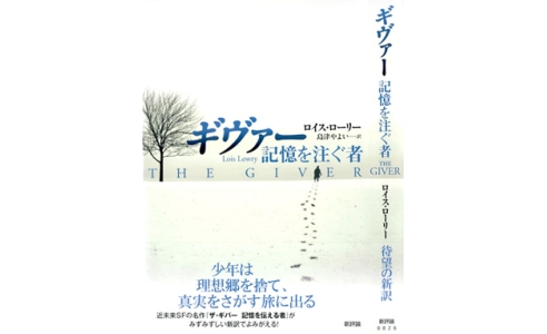 ギヴァー ―記憶を注ぐ者―