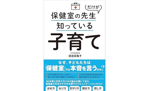 保健室の先生だけが知っている子育て