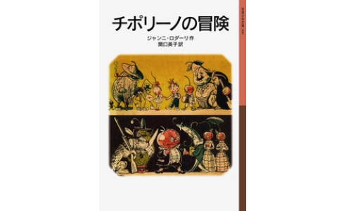 チポリーノの冒険