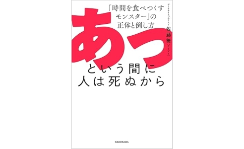 あっという間に人は死ぬから ―「時間を食べつくすモンスター」の正体と倒し方―