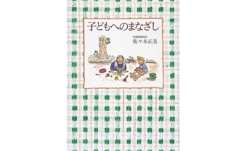 子どもへのまなざし