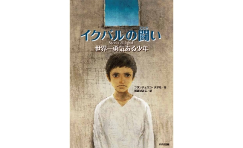イクバルの闘い