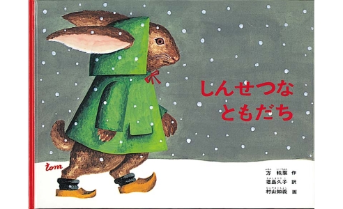 しんせつなともだち