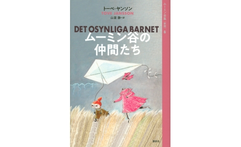 ムーミン谷の仲間たち (ムーミン全集 新版6)