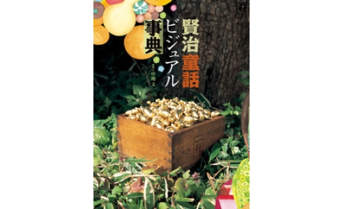 賢治童話ビジュアル事典