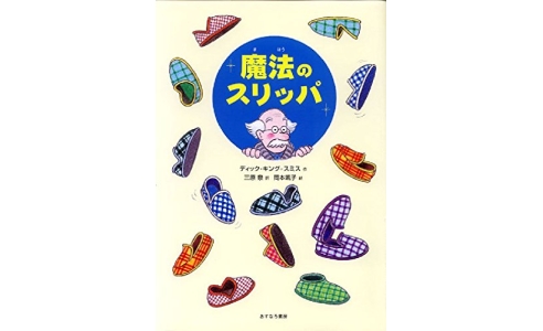 魔法のスリッパ
