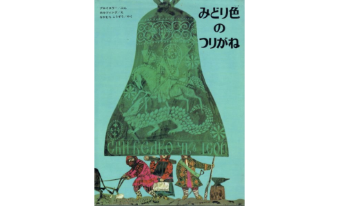 みどり色のつりがね