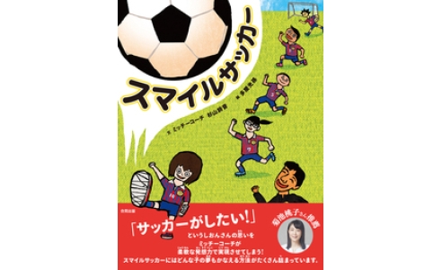 スマイルサッカー
