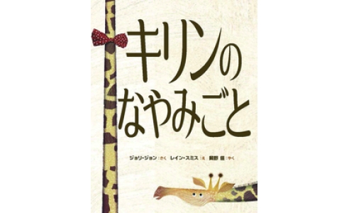 キリンのなやみごと