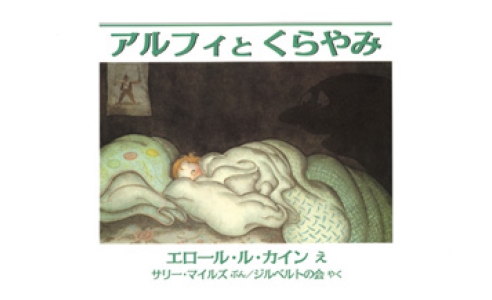 アルフィとくらやみ