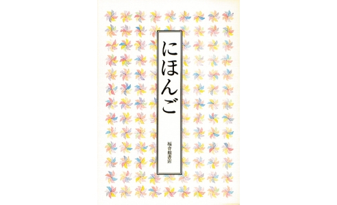 にほんご
