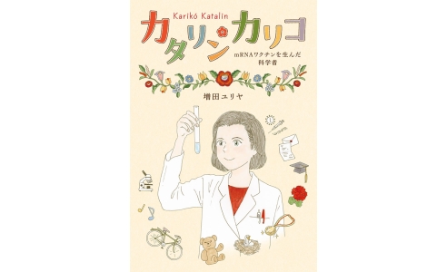 カタリン・カリコ ―mRNAワクチンを生んだ科学者―