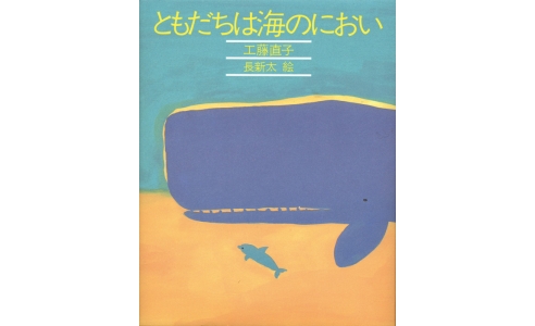ともだちは海のにおい