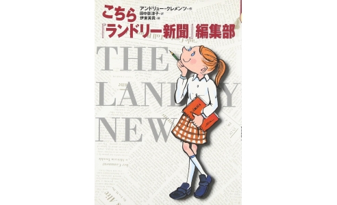 こちら『ランドリー新聞』編集部