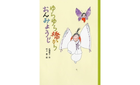 ゆらゆら橋からおんみょうじ