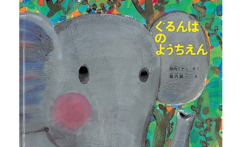 ぐるんぱのようちえん