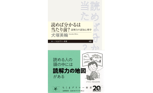 読めば分かるは当たり前? —読解力の認知心理学—