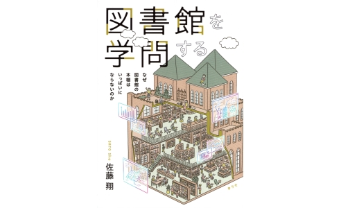 図書館を学問する